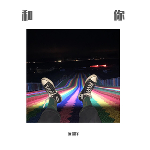和你