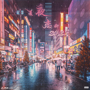 夏日恋曲2025