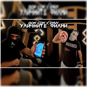 Уличните Филми