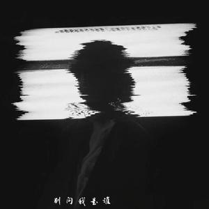 别问我是谁（请与我相恋）