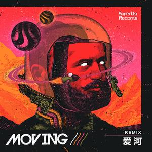 神马乐团-爱河（Moving remix）