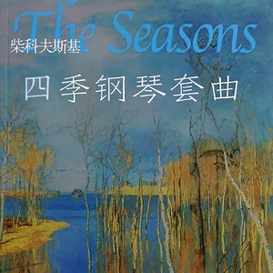 柴可夫斯基 九月 狩猎之歌