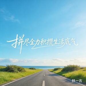 拼尽全力积攒生活底气