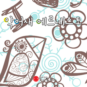 악어새 에르네스토 2부