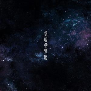 奔腾不息《先控20周年主题歌》