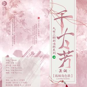 【练师】《千古芳》（纯歌）