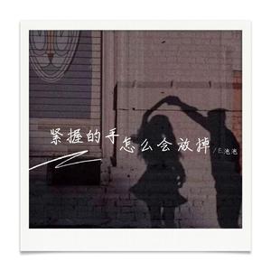 紧握的手怎么会放掉