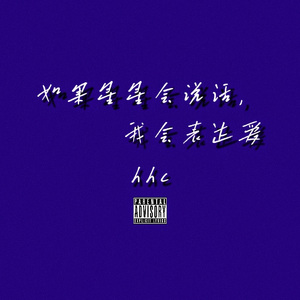 如果星星会说话，我会表达爱