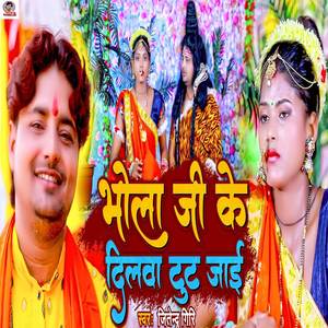 Bhola Ji Ke Dilwa Tut Jayi