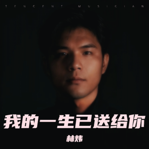 我的一生已送给你 伴奏