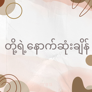 တို့ရဲ့နောက်ဆုံးချိန်