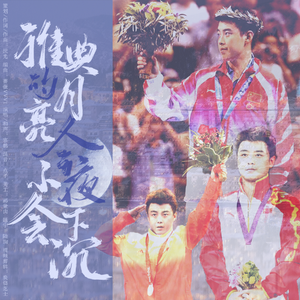 雅典的月亮今夜不会下沉——致 王皓乒乓