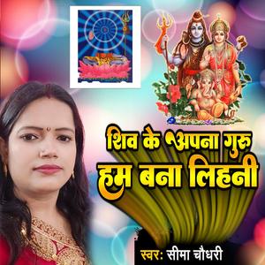 शिव के अपना गुरु हम बना लिहनी
