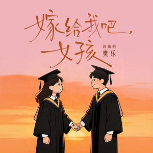 嫁给我吧，女孩