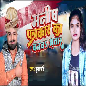 Manish Patrkar Ka Banaba Bhatar