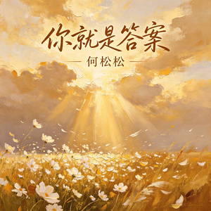 你就是答案