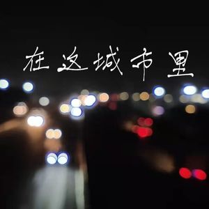 在这城市里