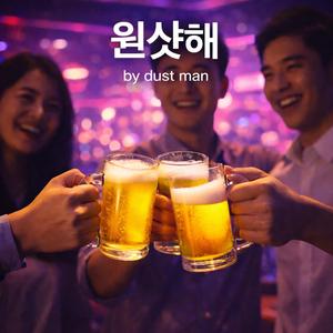 원샷해 (Radio Edit)