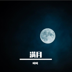圆月