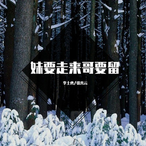 妹要走来哥要留