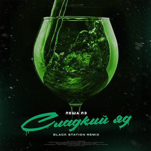 Сладкий яд (Black Station Remix)