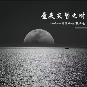 昼夜交替之时