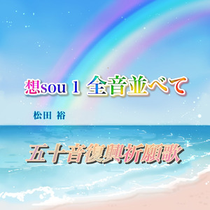 五十音復興祈願歌