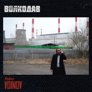 Майкл Voinov Волкодав
