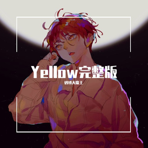 【砂纸大魔王】yellow完整版 2021（翻自 神山羊）
