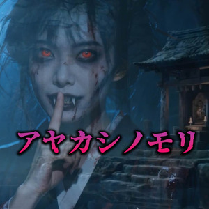 アヤカシノモリ