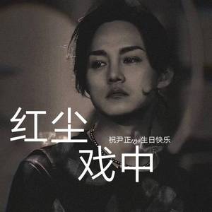 红尘戏中（cover：择日疯）【尹正2021生贺曲】
