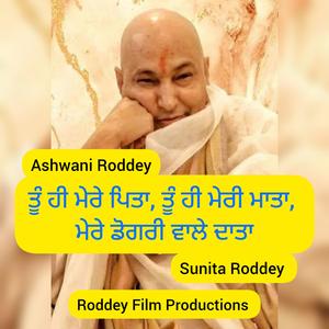 ਤੂੰ ਹੀ ਮੇਰੇ ਪਿਤਾ, ਤੂੰ ਹੀ ਮੇਰੀ ਮਾਤਾ, ਮੇਰੇ ਡੋਗਰੀ ਵਾਲੇ ਦਾਤਾ