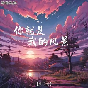 你就是我的风景