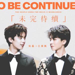 【磊凯原创同人曲】未完待续
