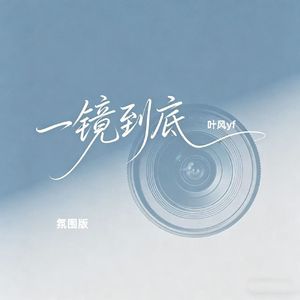 一镜到底（氛围版）
