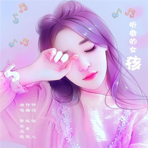 听歌的女孩 (紫云浅浅版|女版)