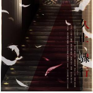 久止骤行——广播剧《最后的守卫》楔子ED（翻自 Sava）