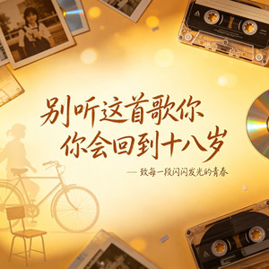 别听这首歌你会回到十八岁