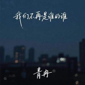 我们不再是谁的谁