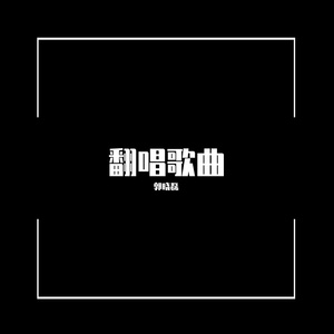 还有我