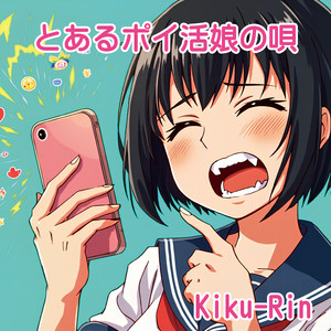 とあるポイ活娘の唄