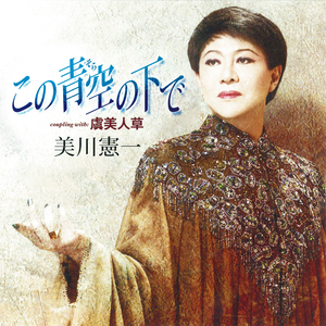 虞美人草