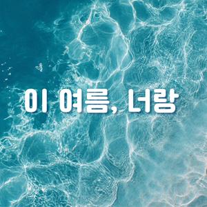 이 여름, 너랑