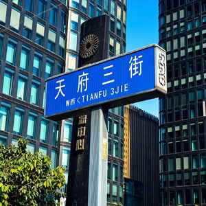 天府三街