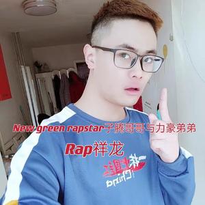 New Green Rapstar子腾哥与力豪弟