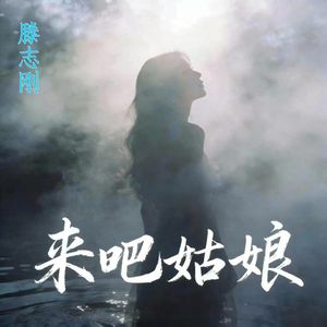 来吧姑娘