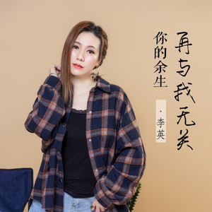 你的余生再与我无关 (DJ默涵版)