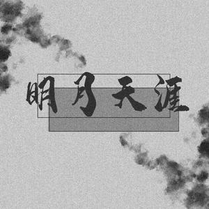 明月天涯（双女声）