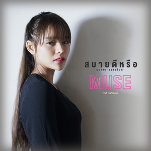 สบายดีหรือ (Cover Version)