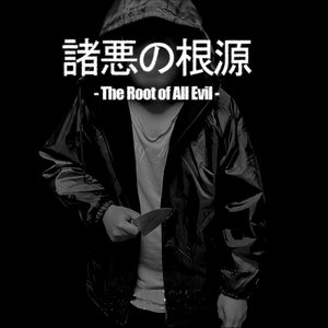 諸悪の根源 -The Root of All Evil-